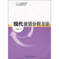 现代波谱分析方法