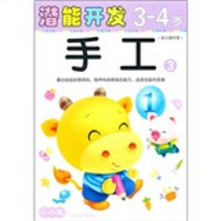 潜能开发3-4岁：手工3（幼儿园中班）