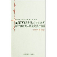 美国不稳定型心绞痛和非ST段抬高心肌梗死治疗指南（2007年修订版）