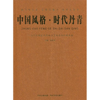 中国风格·时代丹青：当代中国最具影响力艺术名家珍藏典籍