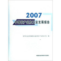 2007中国农产品加工业发展报告