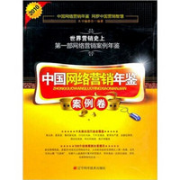 2010中国网络营销年鉴.案例卷