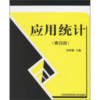 应用统计(第4版)
