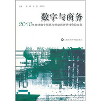 数字与商务：2010年全球数字贸易与移动商务研讨会论文集