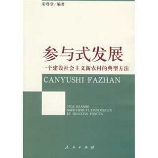 参与式发展：一个建设社会主义新农村的典型方法