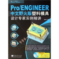 Pro/ENGINEER（中文野火版）塑料模具设计专家实例精讲（附光盘）