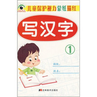 儿童保护视力蒙纸描红：写汉字1