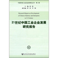 21世纪中国工业企业发展研究报告