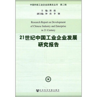 21世纪中国工业企业发展研究报告