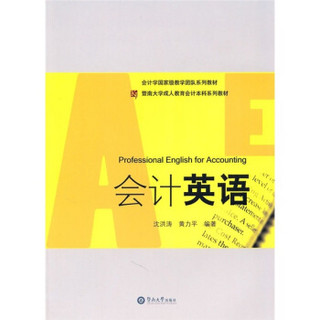 暨南大学成人教育会计本科系列教材：会计英语