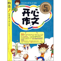 开心作文：5年级