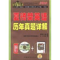 2010全国硕士研究生入学统一考试:夏徛荣英语历年真题详解(附光盘)