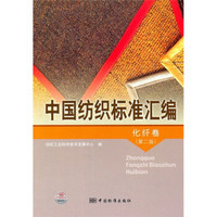 中国纺织标准汇编：化纤卷（第2版）