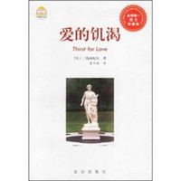 大师图文馆:爱的饥渴