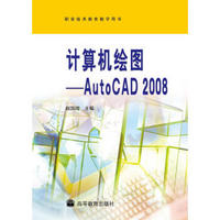 计算机绘图：AutoCAD2008