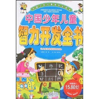 中国少年儿童成长必读书：中国少年儿童智力开发全书