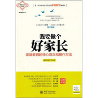 我要做个好家长:家庭教育的核心理念和操作方法(随书附赠光盘)