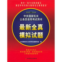 2005-2006中央国家机关公务员录用考试用书：最新全真模拟试题