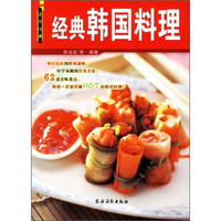 美食经典:经典韩国料理