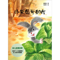 欢乐的动物世界：小灰兔学耐性