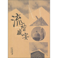 流动的盛宴