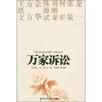 中国当代法制文学精萃·中篇小说2:万家诉讼