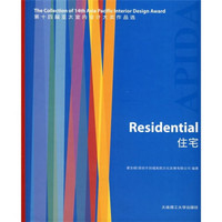 第十四届亚太室内设计大奖作品选：住宅