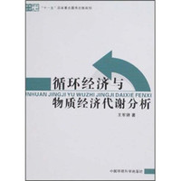 循环经济与物质经济代谢分析