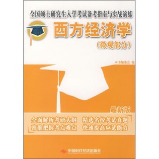 全国硕士研究生入学考试备考指南与实战演练：西方经济学（微观部分）（最新版）