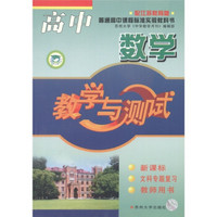 中学教学与测试丛书：高中数学教学与测试·文科专题复习（配江苏教育版）（新课标）（教师用书）