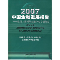 2007中国金融发展报告：建设上海国际金融中心专题研究