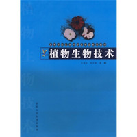 高等学校生命科学类专业系列教材：植物生物技术
