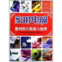 家用电脑:数码照片修饰与处理(附光盘)