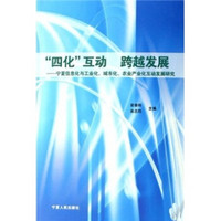 “四化”互动跨越发展：宁夏信息化与工业化、城市化、农业产业化互动发展研究