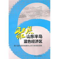 聚焦山东半岛蓝色经济区:第6届中国网络媒体山东行新闻报道集