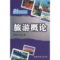 旅游概论