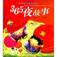 彩图幼儿新编故事：365夜故事（附光盘）