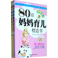 0-6岁婴幼儿成长完全手册:80后妈妈育儿枕边书(上下)