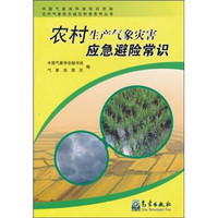 农村生产气象灾害应急避险常识