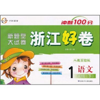 新题型大试卷·浙江好卷冲刺100分：语文（1年级下）（人教实验版）