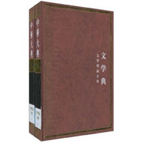 中华大典·文学典：文学理论分典（套装共2册）