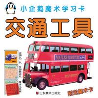 小企鹅魔术学习卡:交通工具