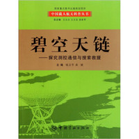 碧空天链：探究测控通信与搜索救援