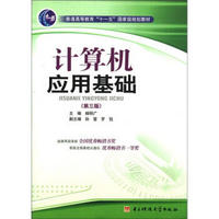 普通高等教育“十一五”国家级规划教材：计算机应用基础（第3版）