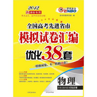 2012（通）全国高考先进省市模拟试卷汇编优化38套：物理