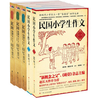 民国小学生作文·老课文系列（套装共5册）