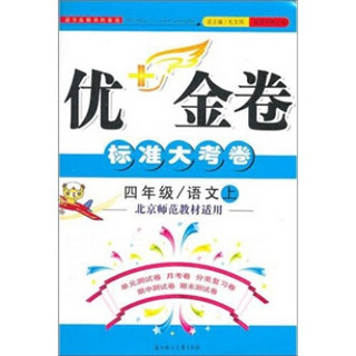 2011秋优+金卷：4年级语文（上）（北京师范教材适用）