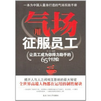 用气场征服员工（让员工成为你得力助手的65个经验）