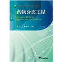 高等院校药学与制药工程专业规划教材：药物分离工程