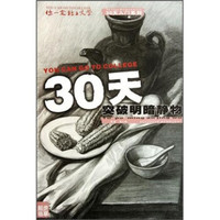 30天入门系列·你一定能上大学：30天突破明暗静物